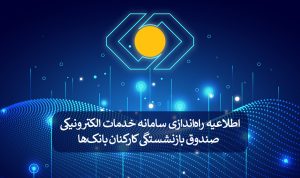 اطلاعیه راهاندازی سامانه خدمات الکترونیکی صندوق بازنشستگی کارکنان بانکها