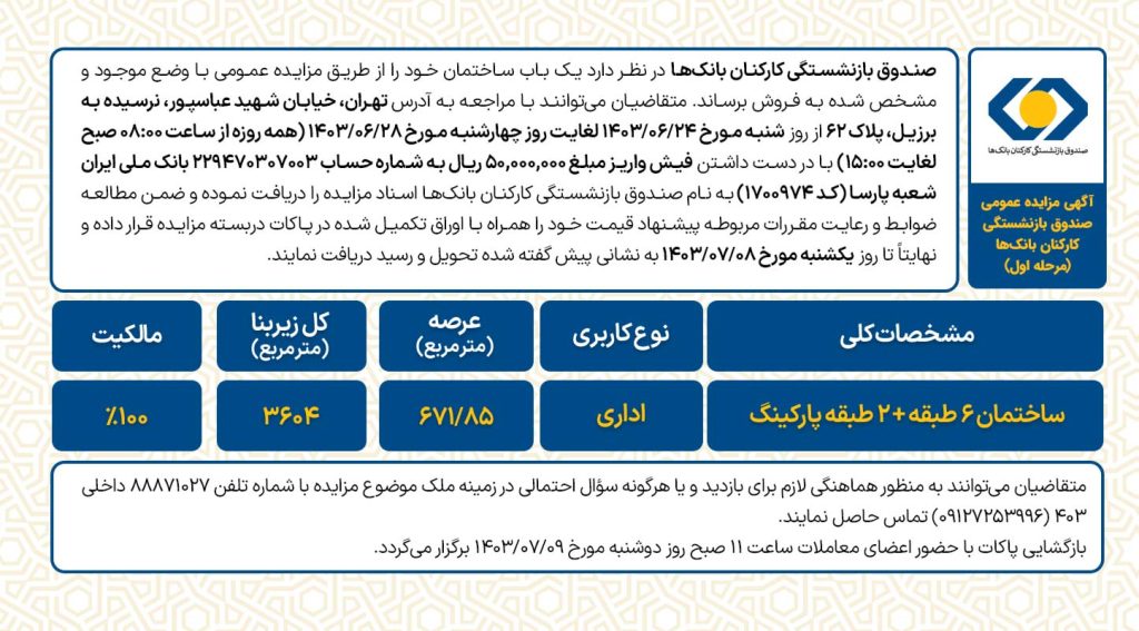 آگهی مزایده عمومی صندوق بازنشستگی کارکنان بانک‌ها(مرحله سوم)