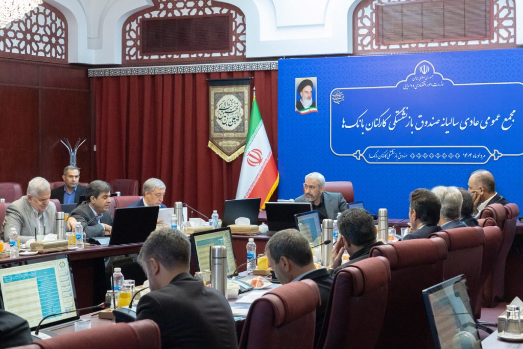 مجمع عمومی عادی سالیانه صندوق بازنشستگی کارکنان بانک‌ها برگزار شد