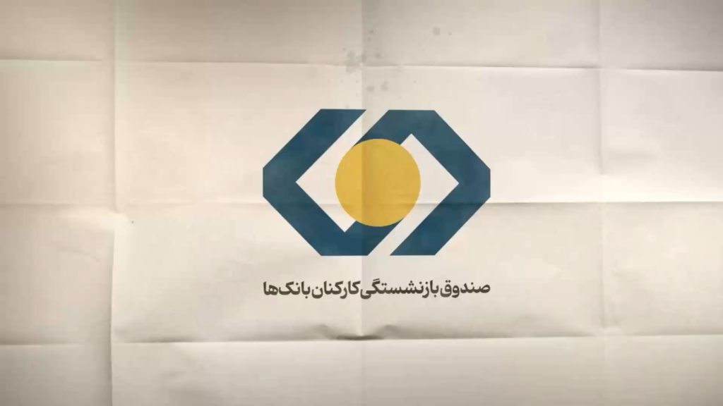 گزارش تصویری عملکرد صندوق بازنشستگی کارکنان بانک‌هاسال مالی منتهی به ۳۰ اسفندماه ۱۴۰۳
