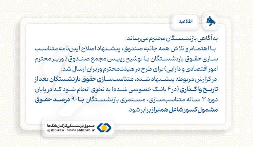 با تلاش‌های صندوق؛ پیشنهاد اصلاح آیین‌نامه متناسب‌سازی توسط وزیر اقتصاد به معاون اول رییس جمهور ارسال شد