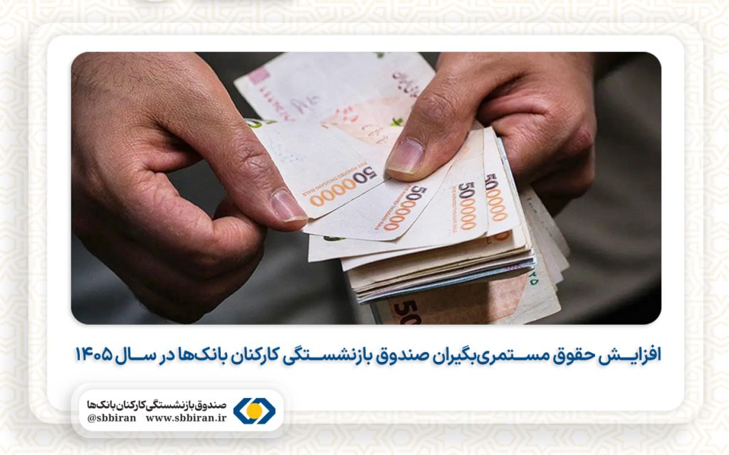 افزایش حقوق مستمری‌بگیران صندوق بازنشستگی کارکنان بانک‌ها در سال ۱۴۰۵