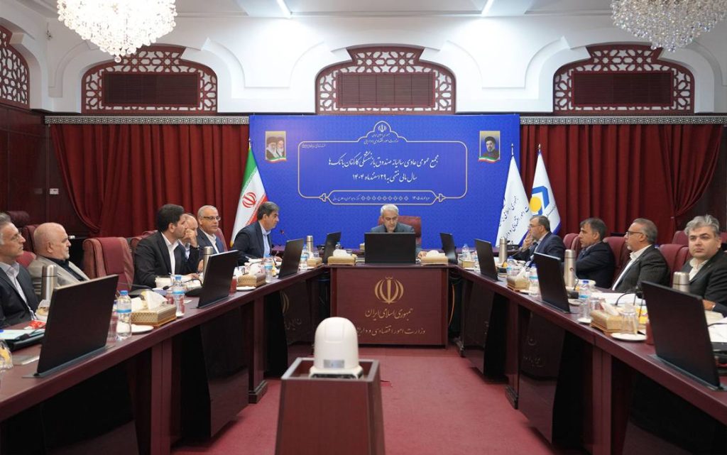 مجمع عمومی عادی سالیانه صندوق بازنشستگی کارکنان بانک‌ها برگزار شد